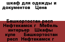 шкаф для одежды и документов › Цена ­ 4 800 - Башкортостан респ., Нефтекамск г. Мебель, интерьер » Шкафы, купе   . Башкортостан респ.,Нефтекамск г.